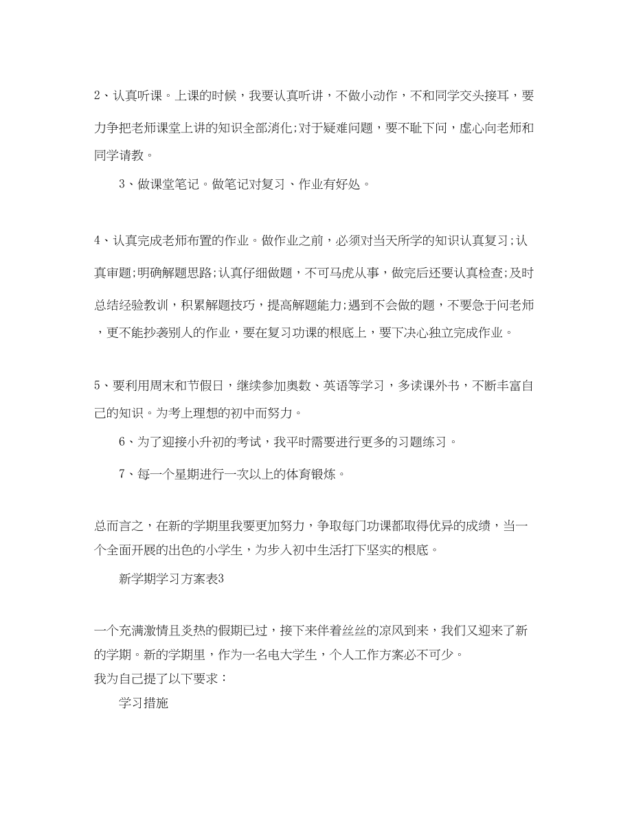 2023年新学期学习计划表.docx_第3页