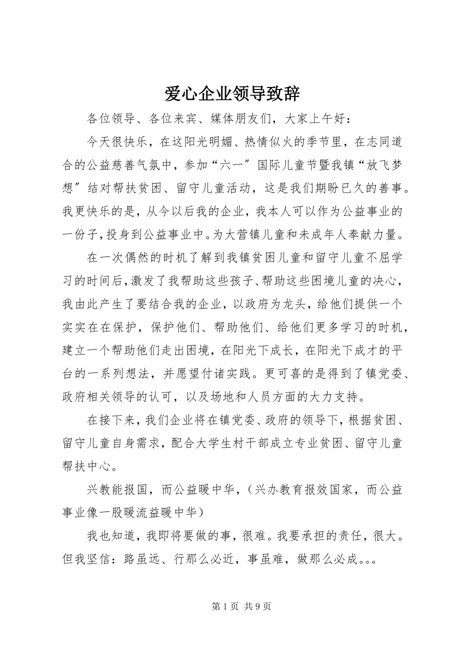 2023年爱心企业领导致辞新编.docx_第1页