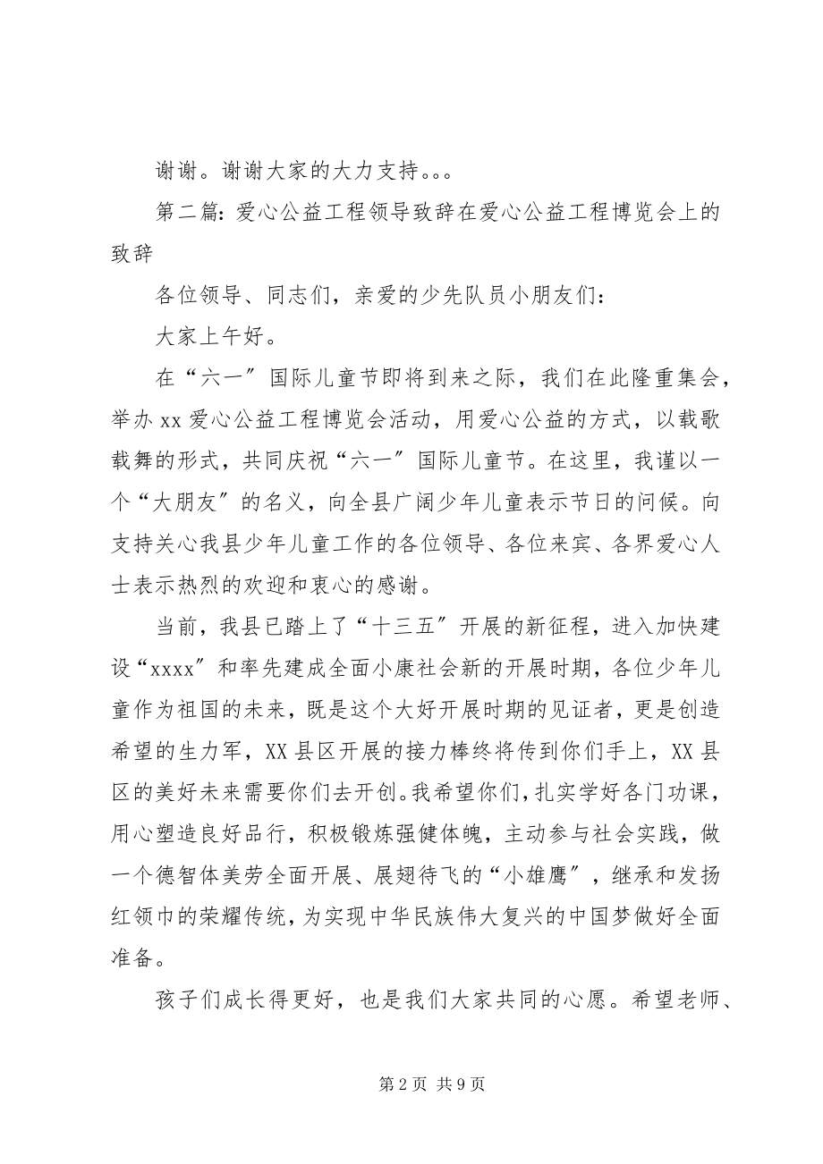 2023年爱心企业领导致辞新编.docx_第2页