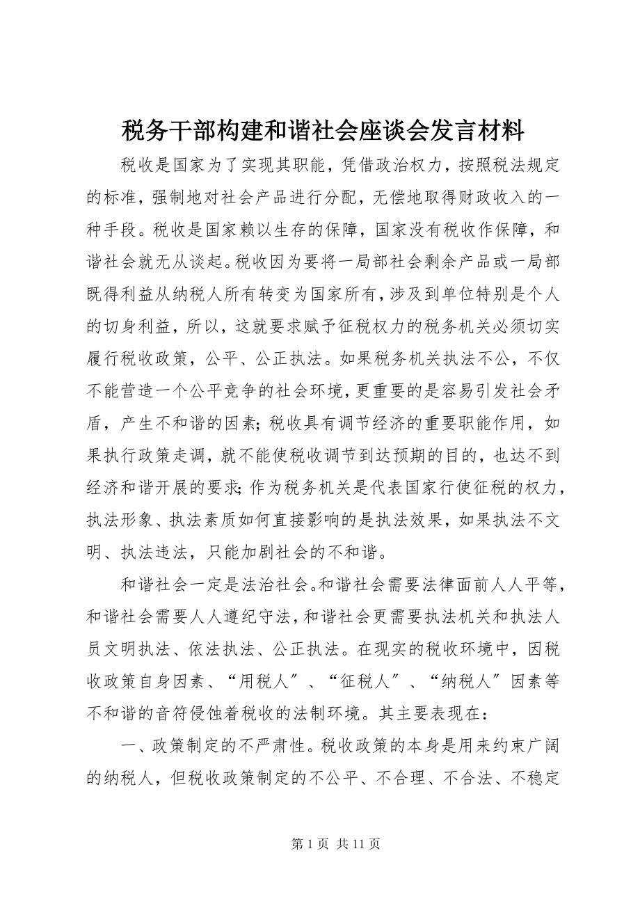 2023年税务干部构建和谐社会座谈会讲话材料.docx_第1页