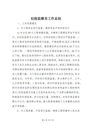 2023年纪检监察员工作总结.docx