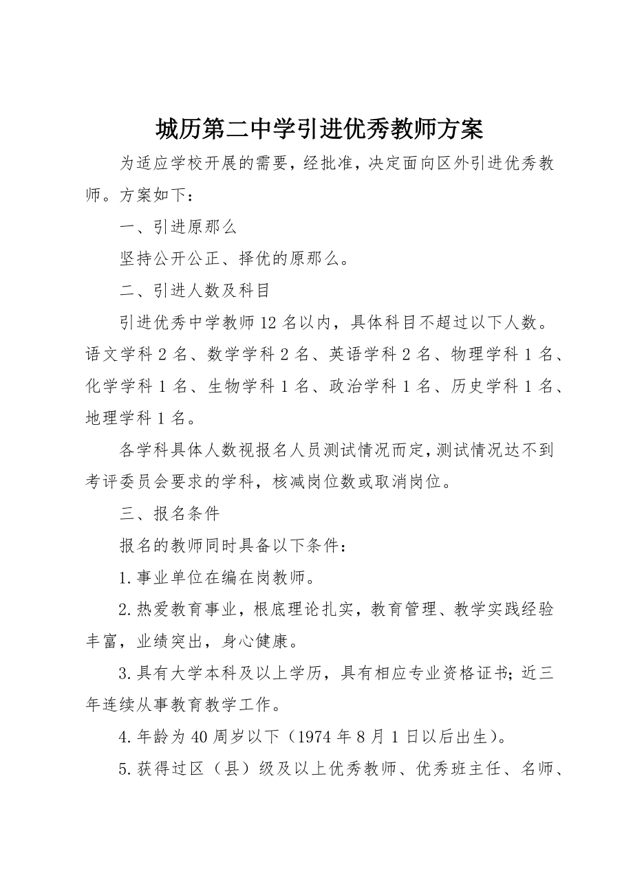 2023年城历第二中学引进优秀教师方案.docx_第1页