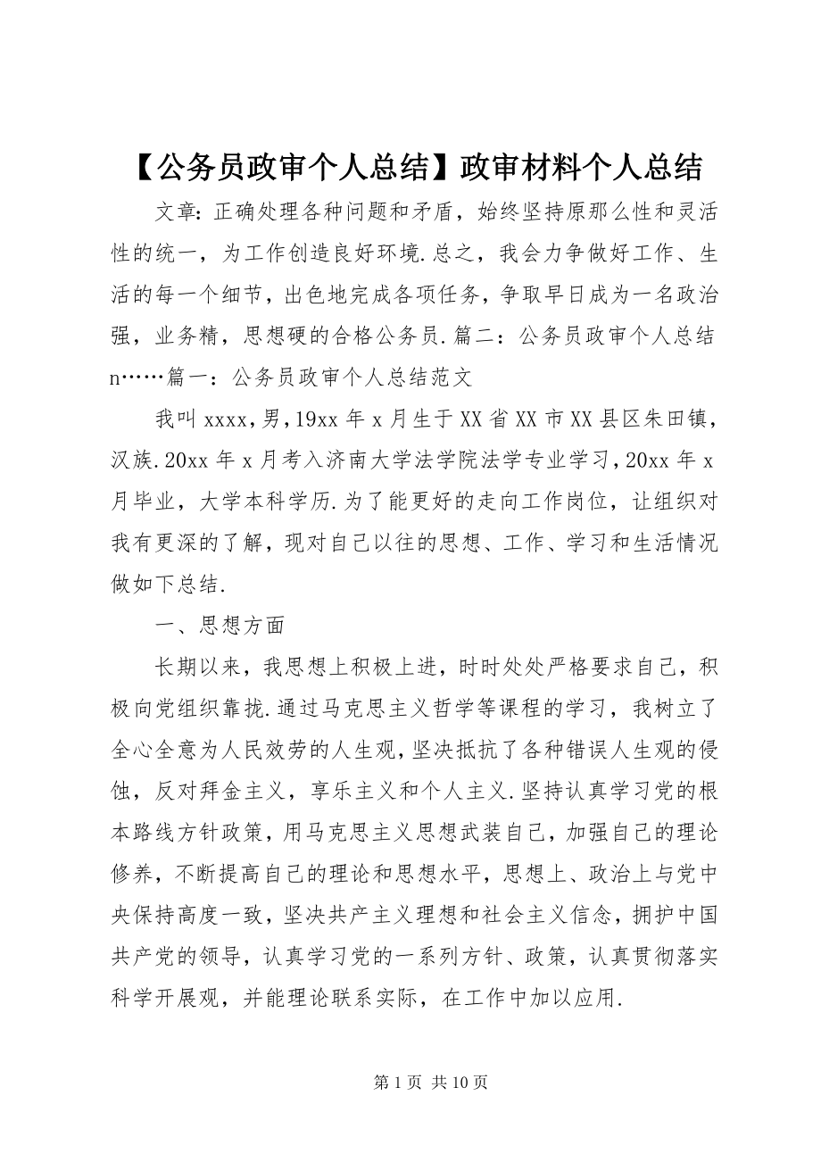 2023年公务员政审个人总结政审材料个人总结.docx_第1页