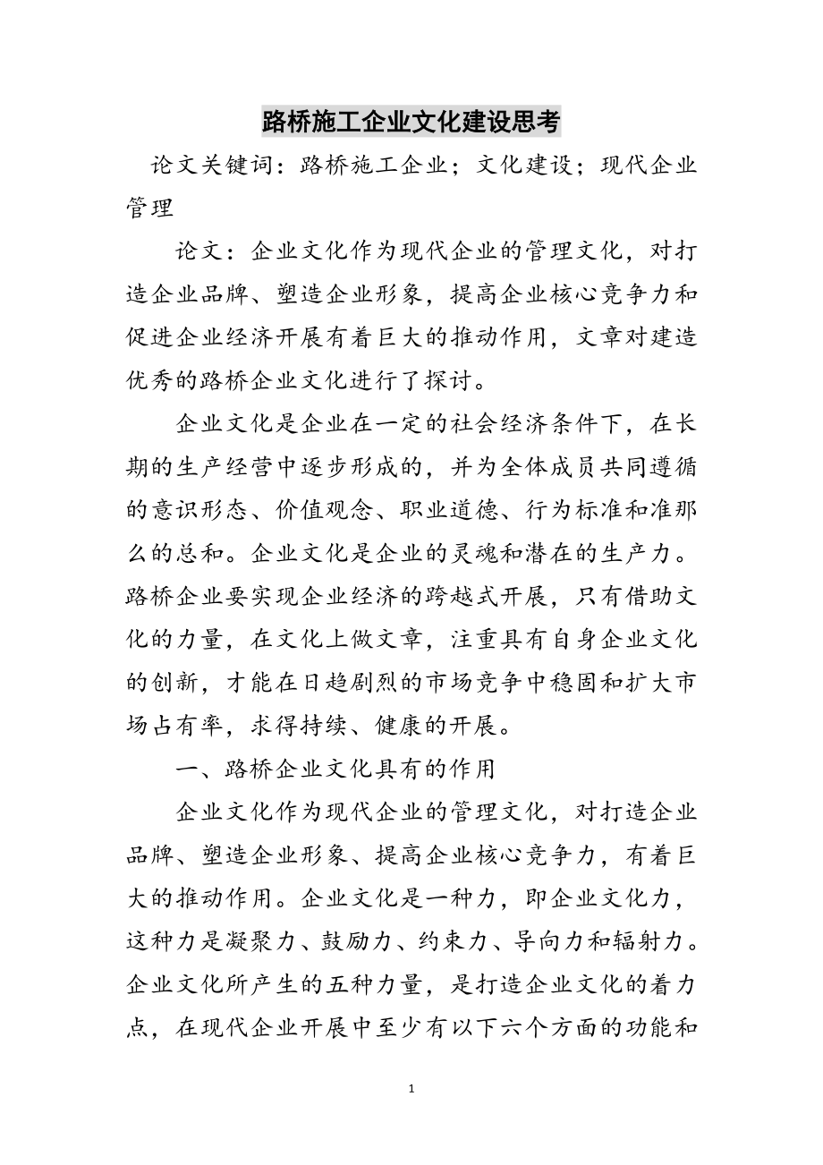 2023年路桥施工企业文化建设思考范文.doc_第1页