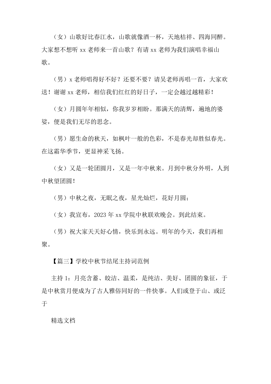 2023年学校中秋节结尾主持词范例.docx_第2页