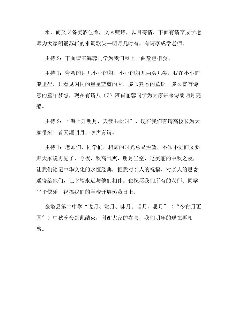 2023年学校中秋节结尾主持词范例.docx_第3页