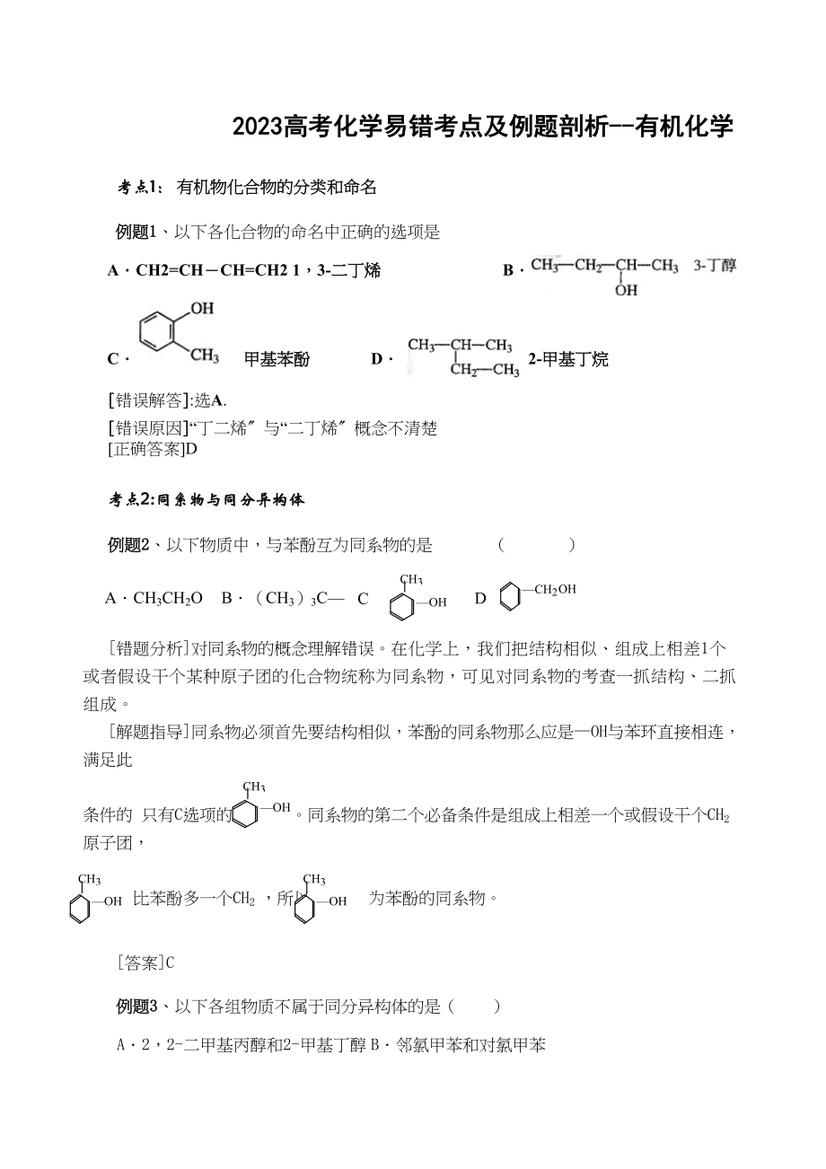 2023年高考化学易错考点及例题剖析有机化学doc高中化学.docx_第1页