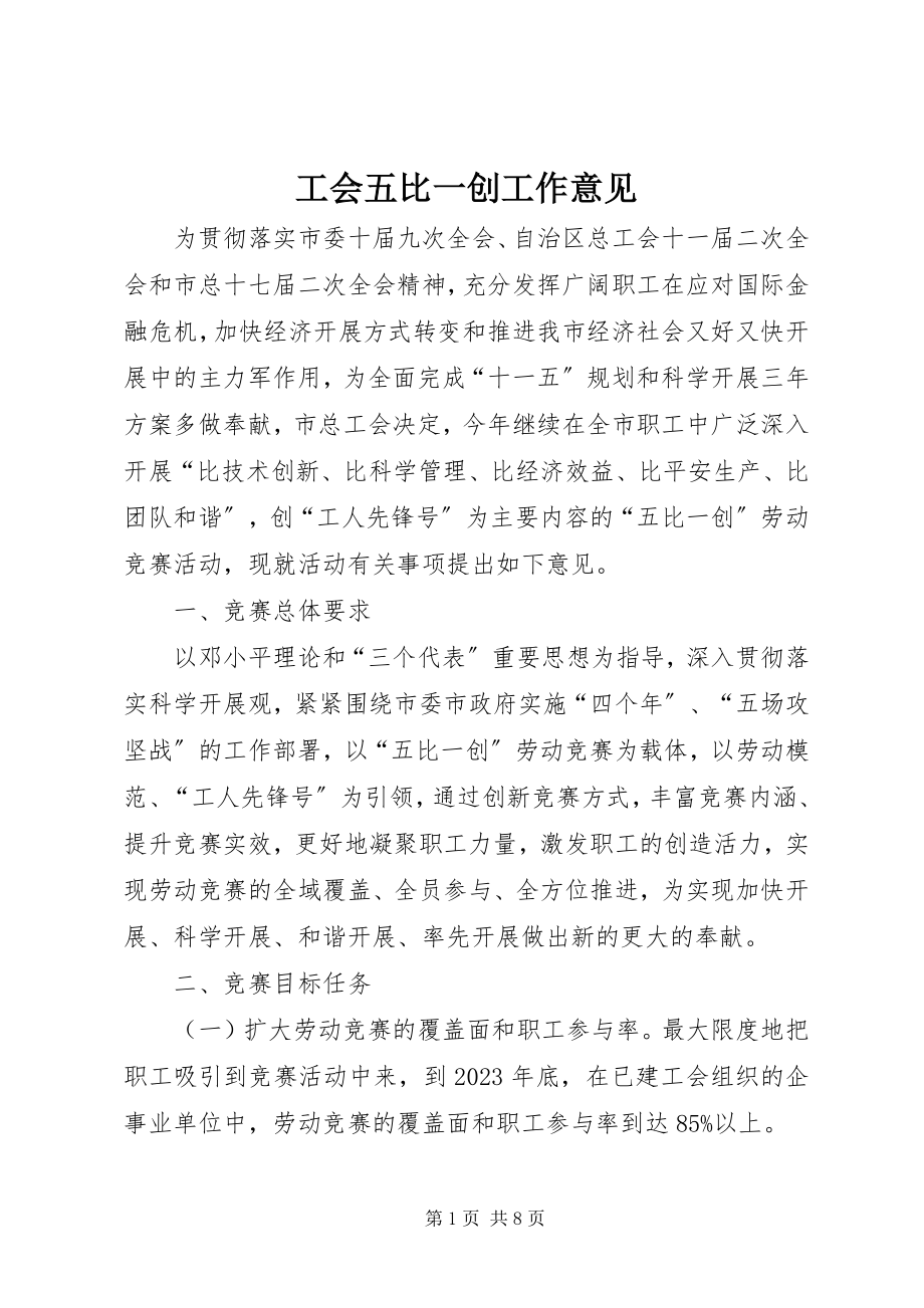 2023年工会五比一创工作意见.docx_第1页