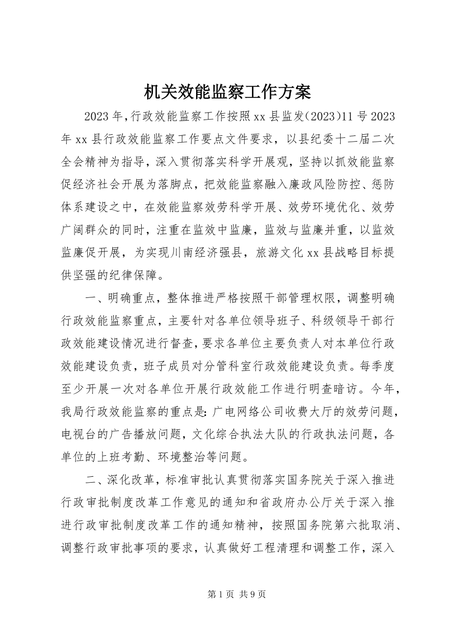 2023年机关效能监察工作计划.docx_第1页