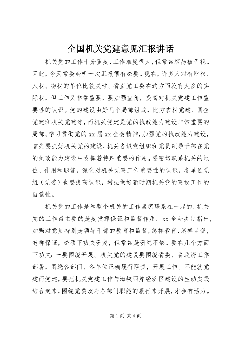 2023年全国机关党建意见汇报致辞.docx_第1页