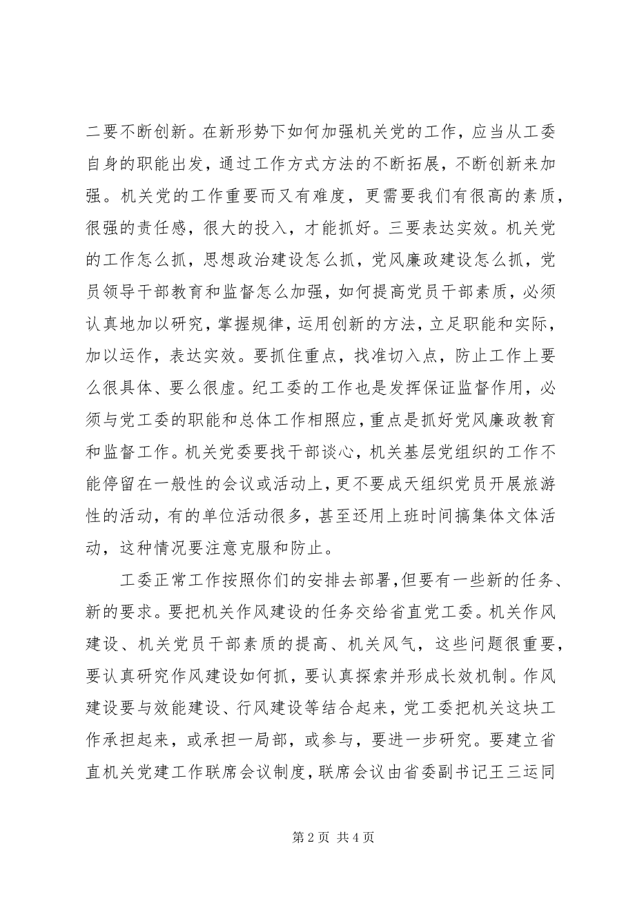 2023年全国机关党建意见汇报致辞.docx_第2页