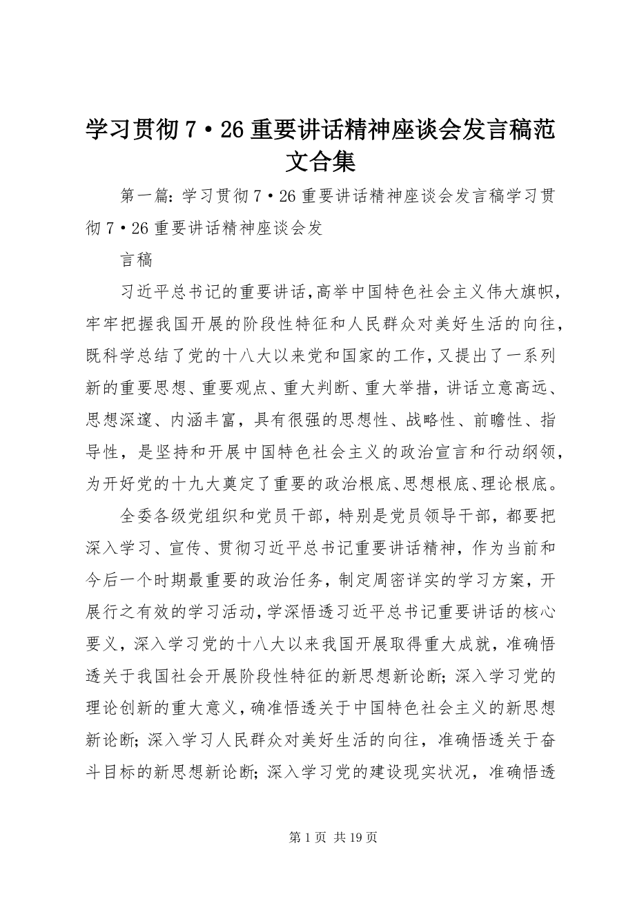 2023年学习贯彻7·26重要致辞精神座谈会讲话稿合集.docx_第1页