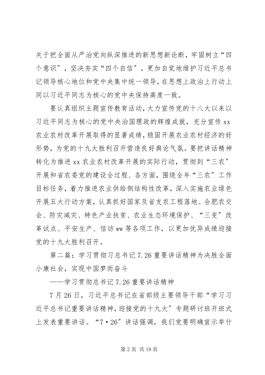 2023年学习贯彻7·26重要致辞精神座谈会讲话稿合集.docx_第2页