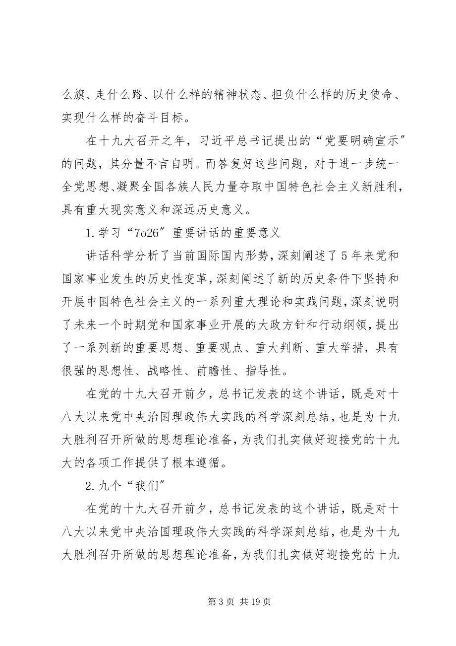 2023年学习贯彻7·26重要致辞精神座谈会讲话稿合集.docx_第3页