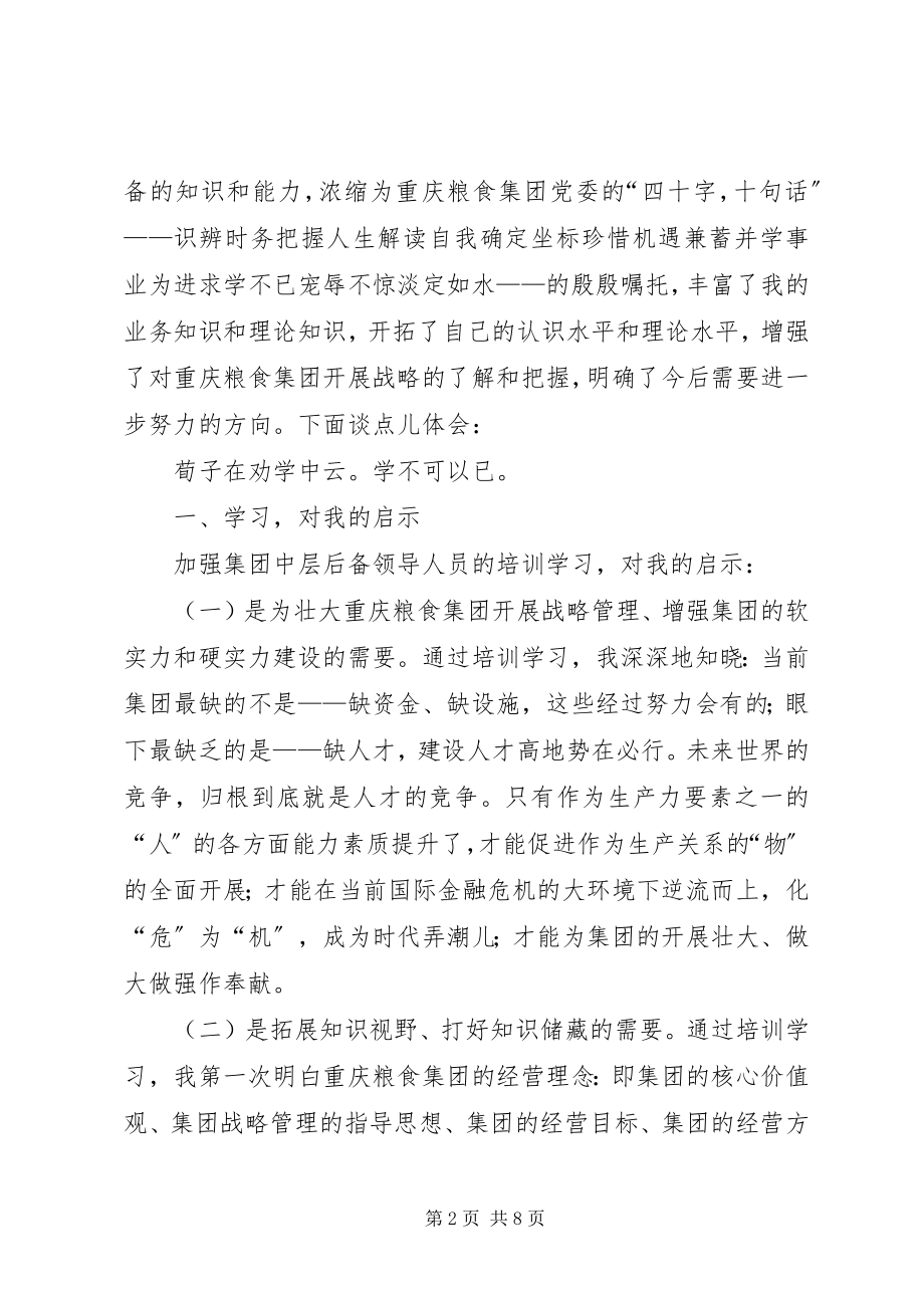 2023年粮食集团中层后备领导人员培训心得体会.docx_第2页