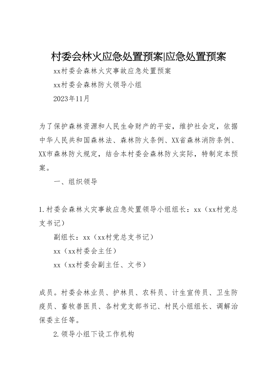 2023年村委会林火应急处置预案应急处置预案.doc_第1页