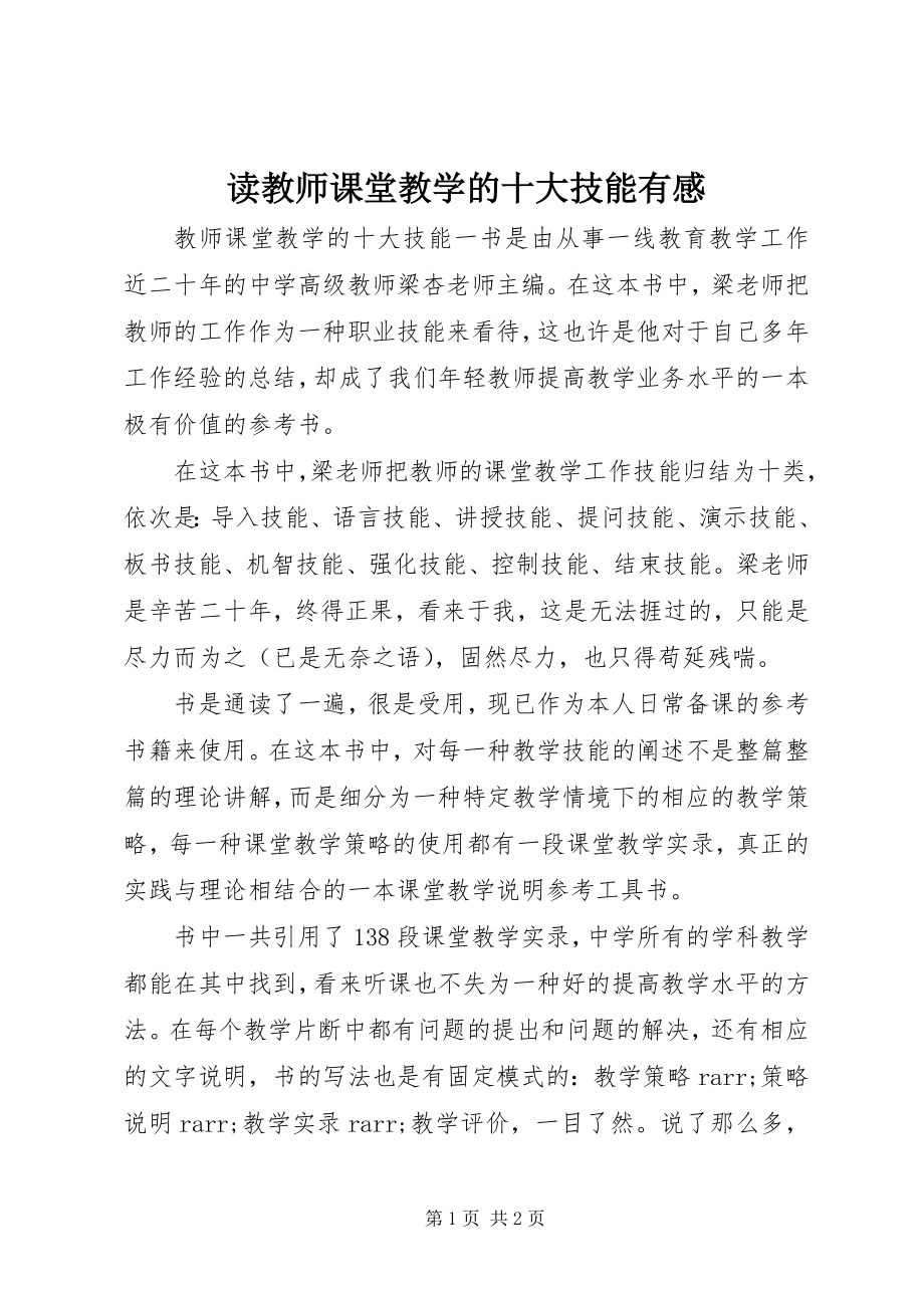 2023年读《教师课堂教学的十大技能》有感.docx_第1页