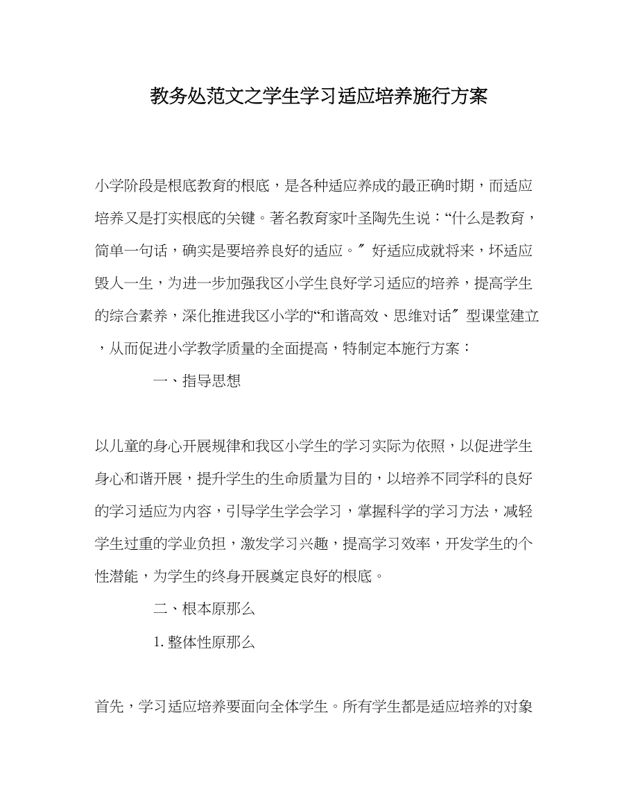 2023年教务处学生学习习惯培养实施方案.docx_第1页