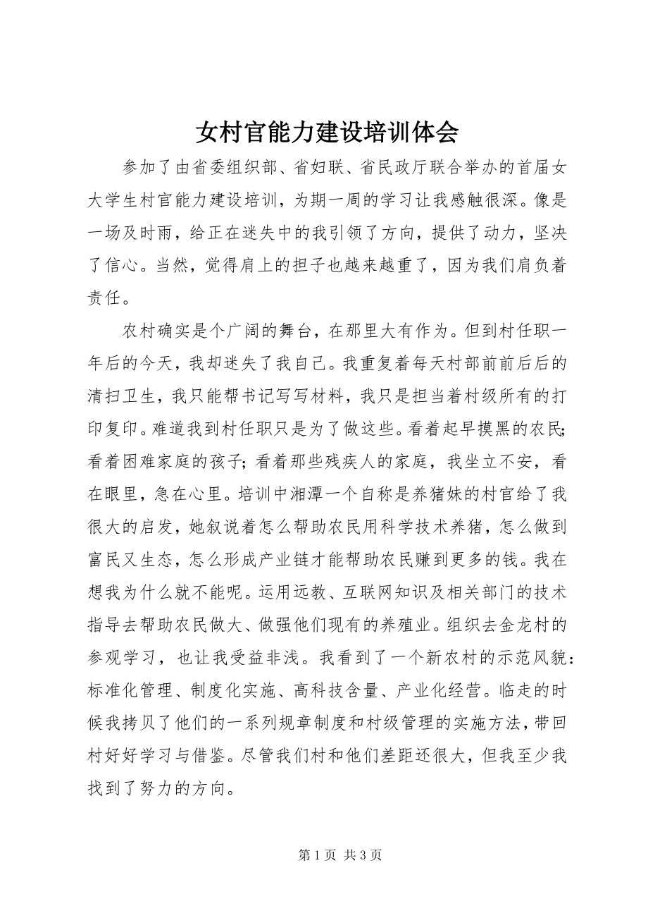 2023年女村官能力建设培训体会.docx_第1页