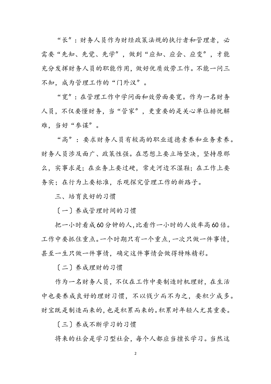 2023年科学发展观财务人才研究论文.docx_第2页