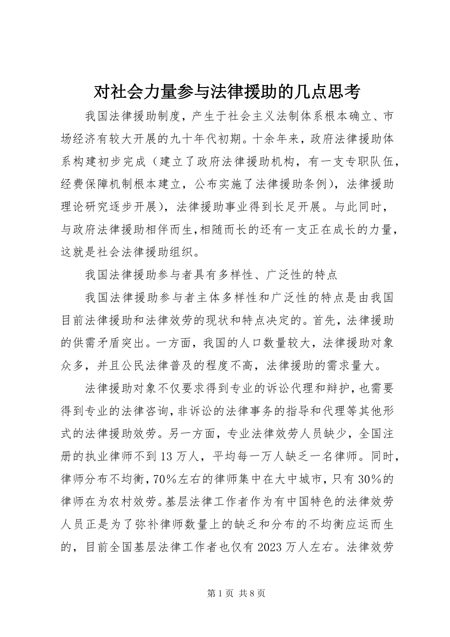 2023年对社会力量参与法律援助的几点思考.docx_第1页