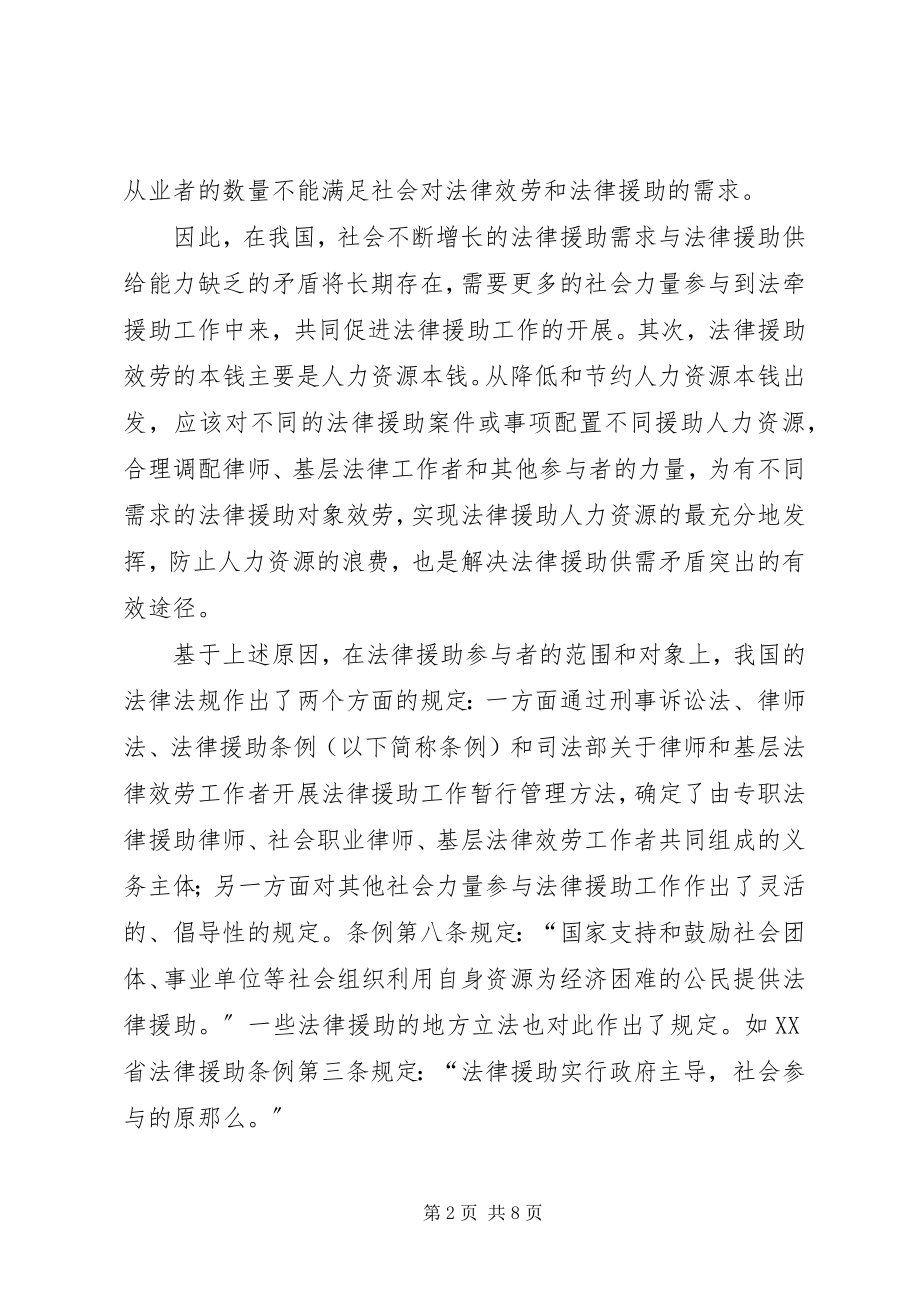 2023年对社会力量参与法律援助的几点思考.docx_第2页