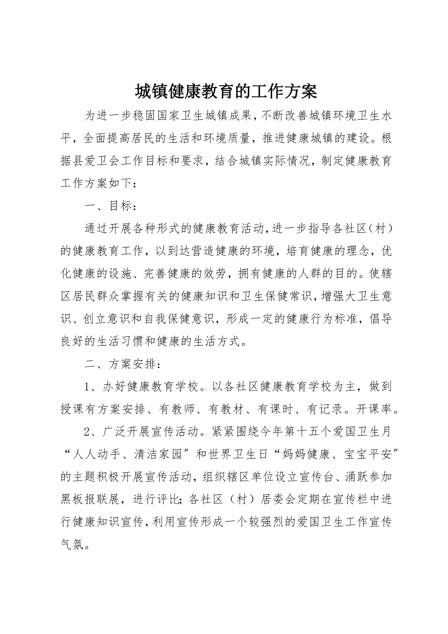 2023年城镇健康教育的工作计划.docx_第1页