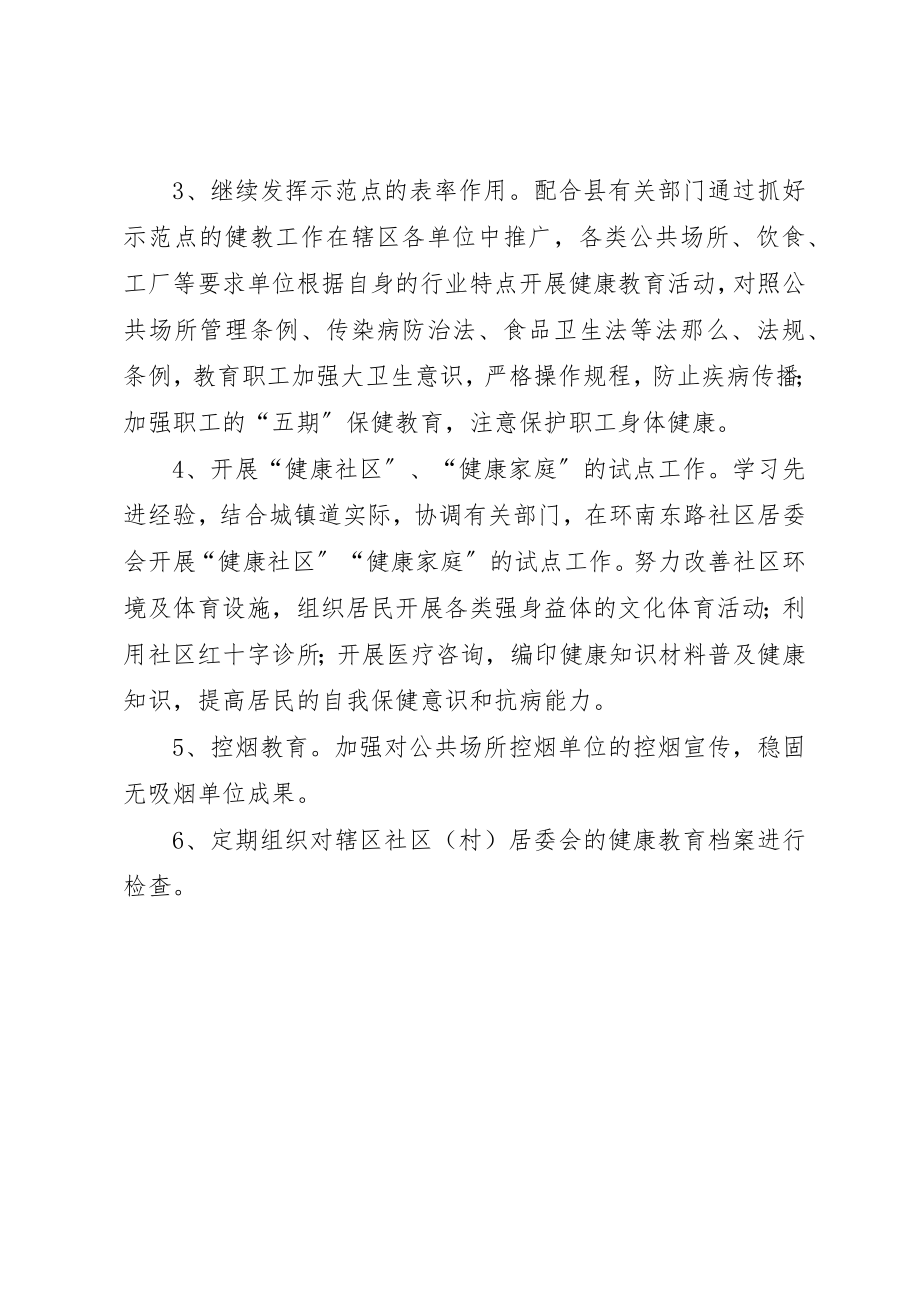 2023年城镇健康教育的工作计划.docx_第2页