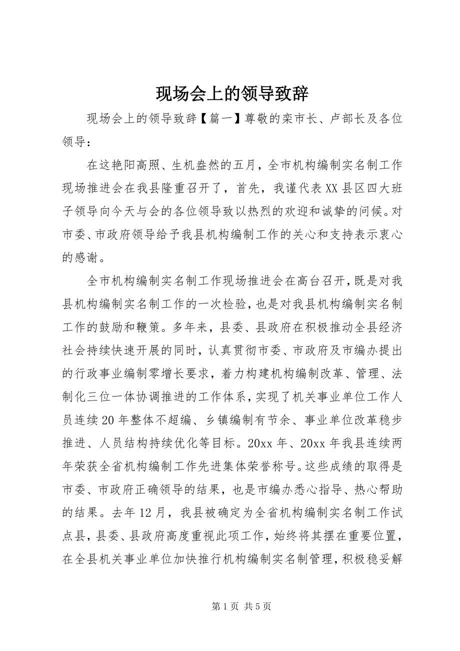 2023年现场会上的领导致辞.docx_第1页