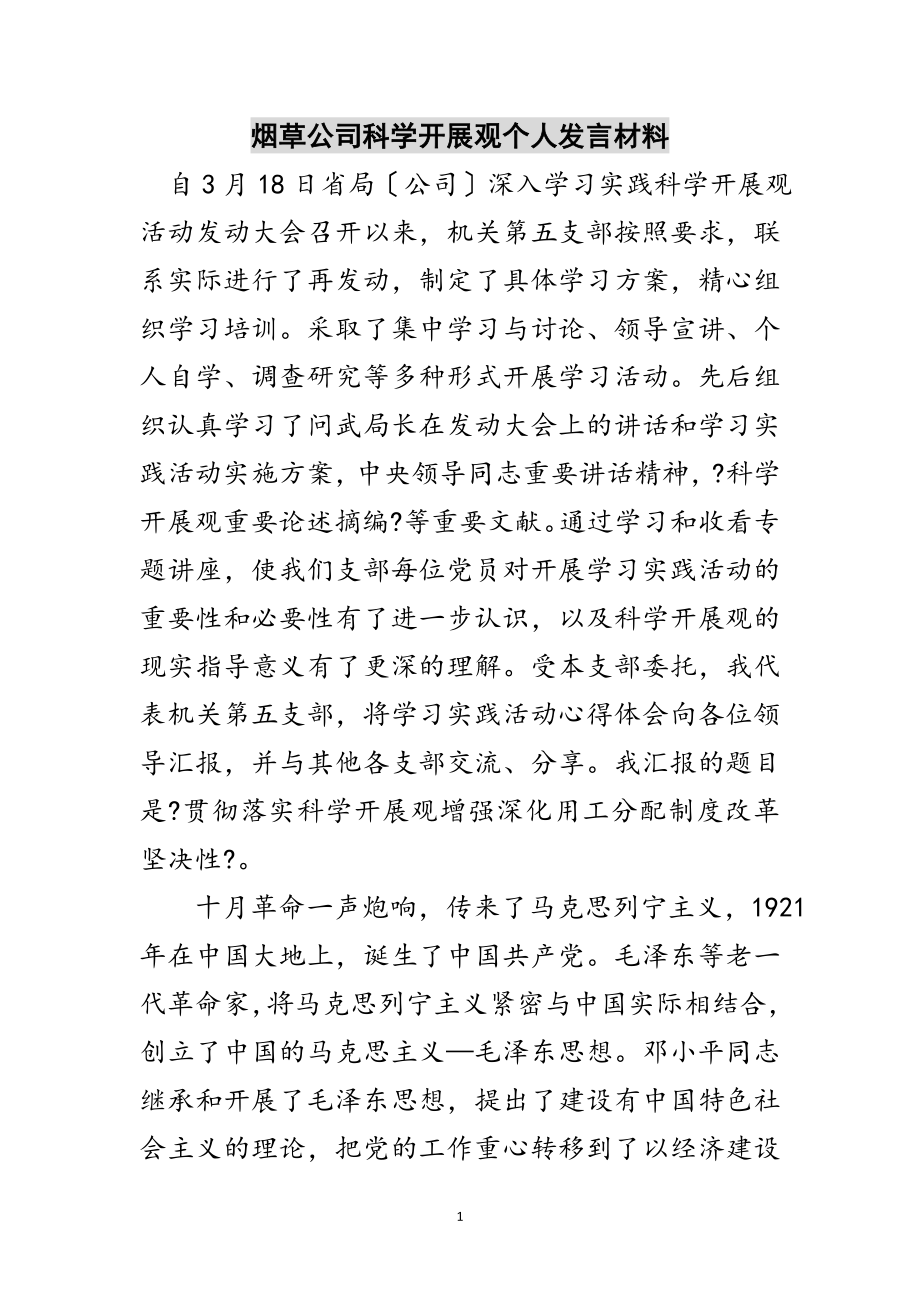 2023年烟草公司科学发展观个人发言材料范文.doc_第1页