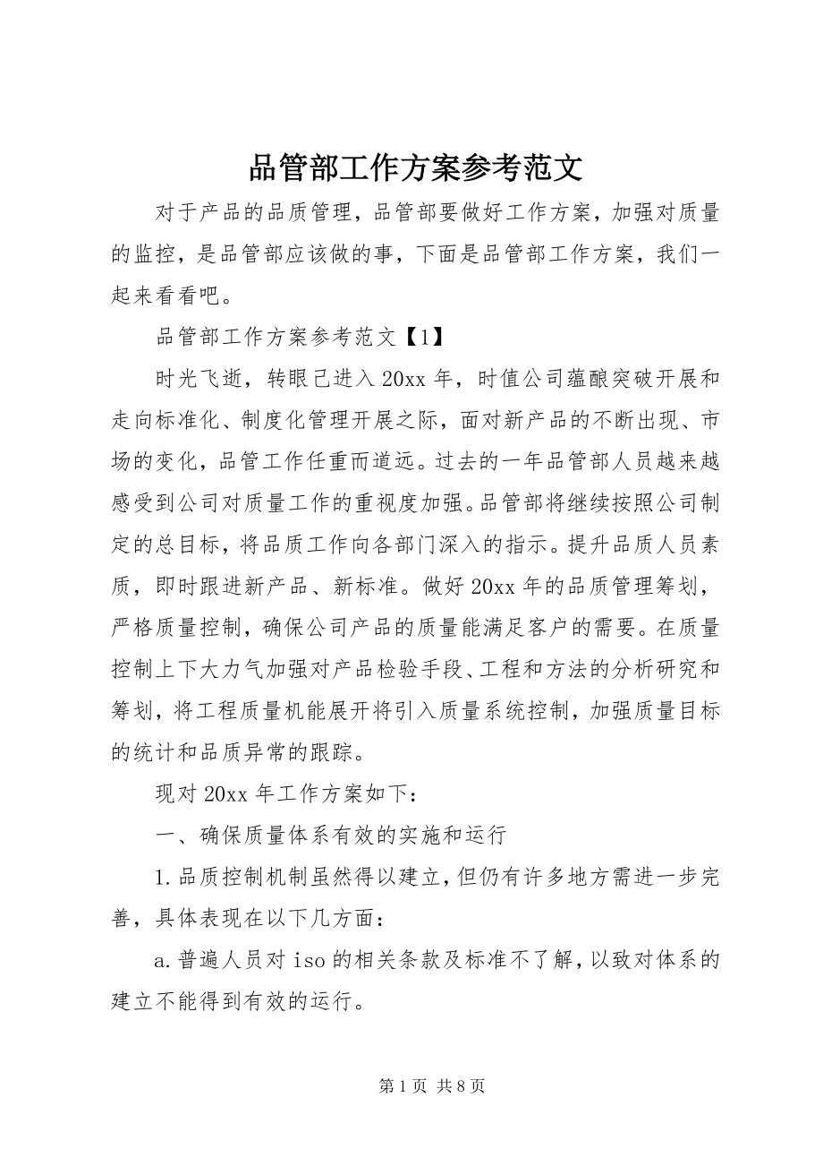 2023年品管部工作计划参考.docx_第1页