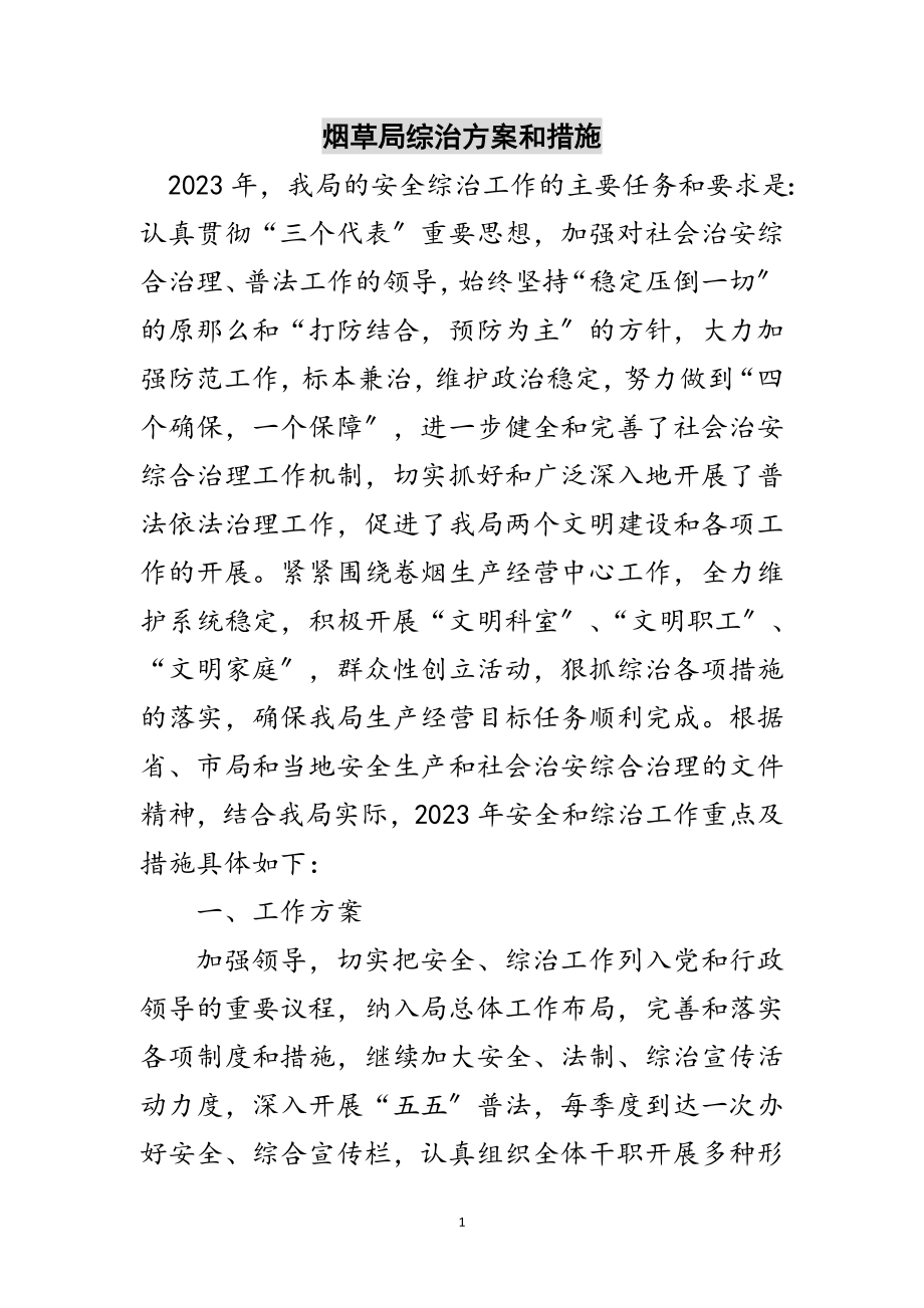 2023年烟草局综治计划和措施范文.doc_第1页