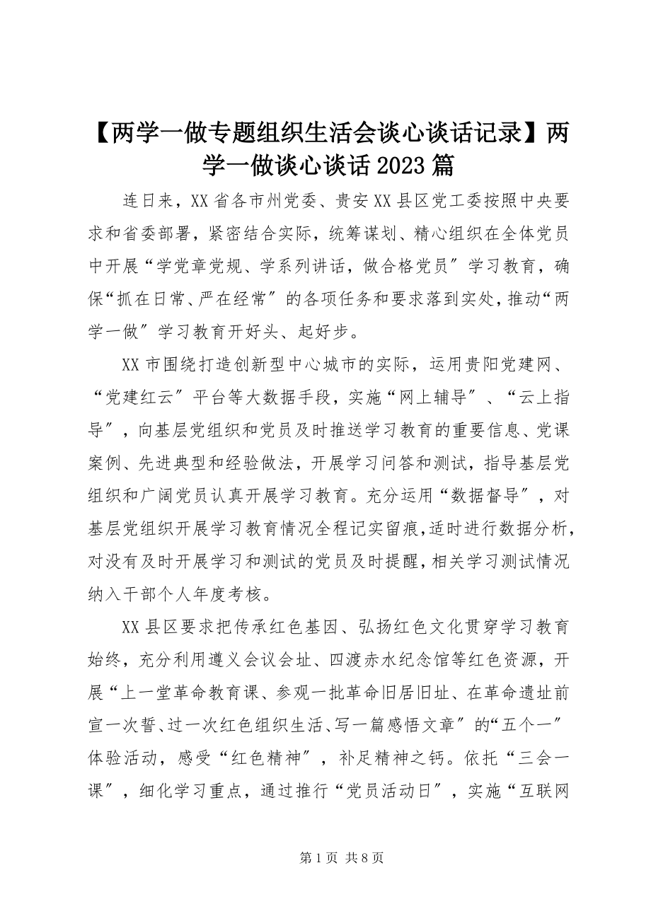 2023年两学一做专题组织生活会谈心谈话记录两学一做谈心谈话篇新编.docx_第1页