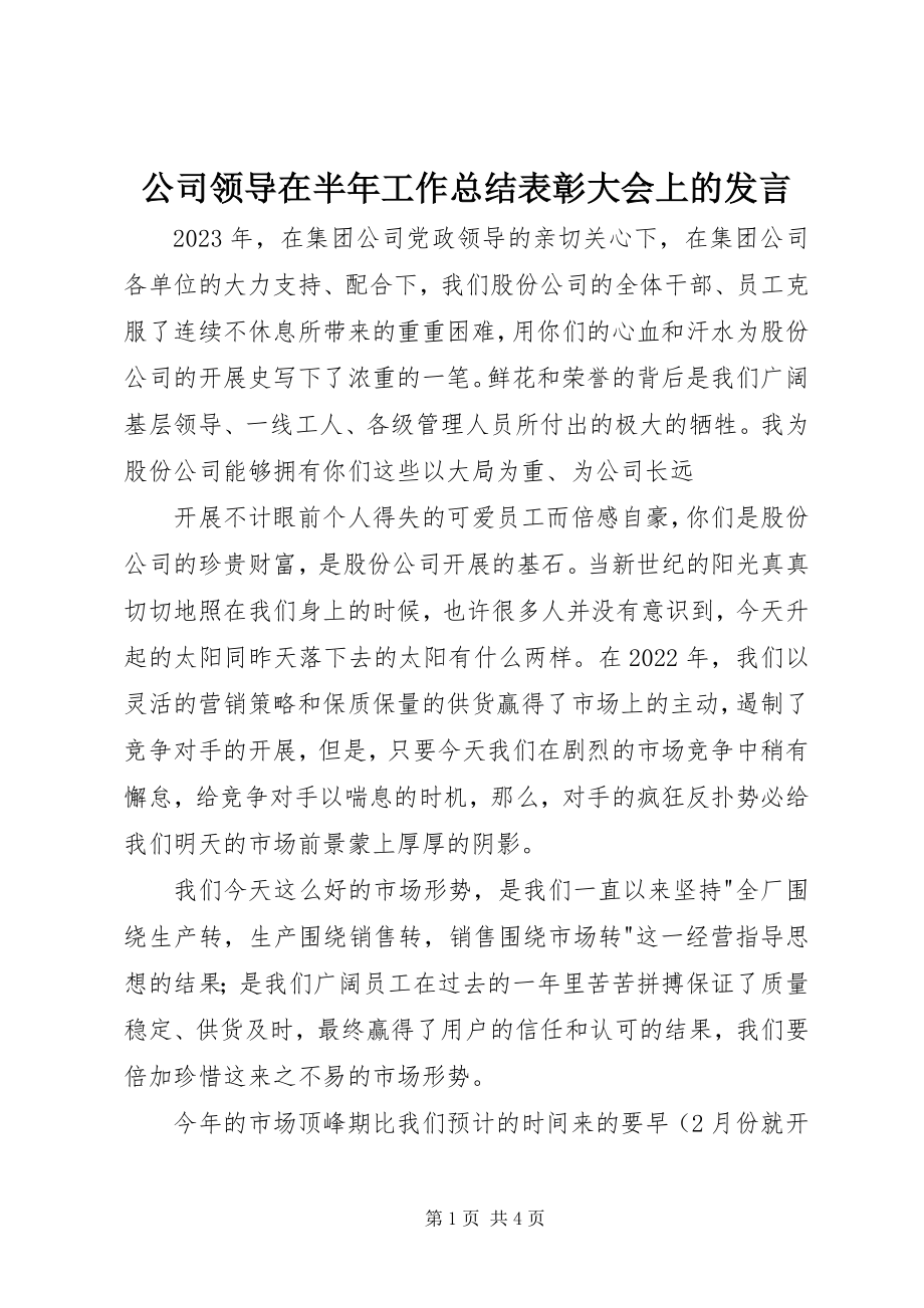 2023年公司领导在半年工作总结表彰大会上的讲话.docx_第1页