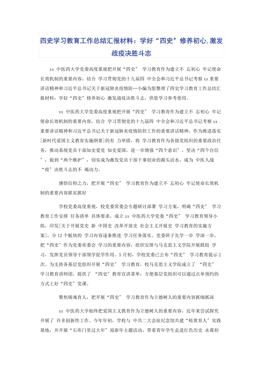 2023年四史学习教育工作总结汇报材料学好“四史”涵养初心激发战疫决胜斗志.docx_第1页