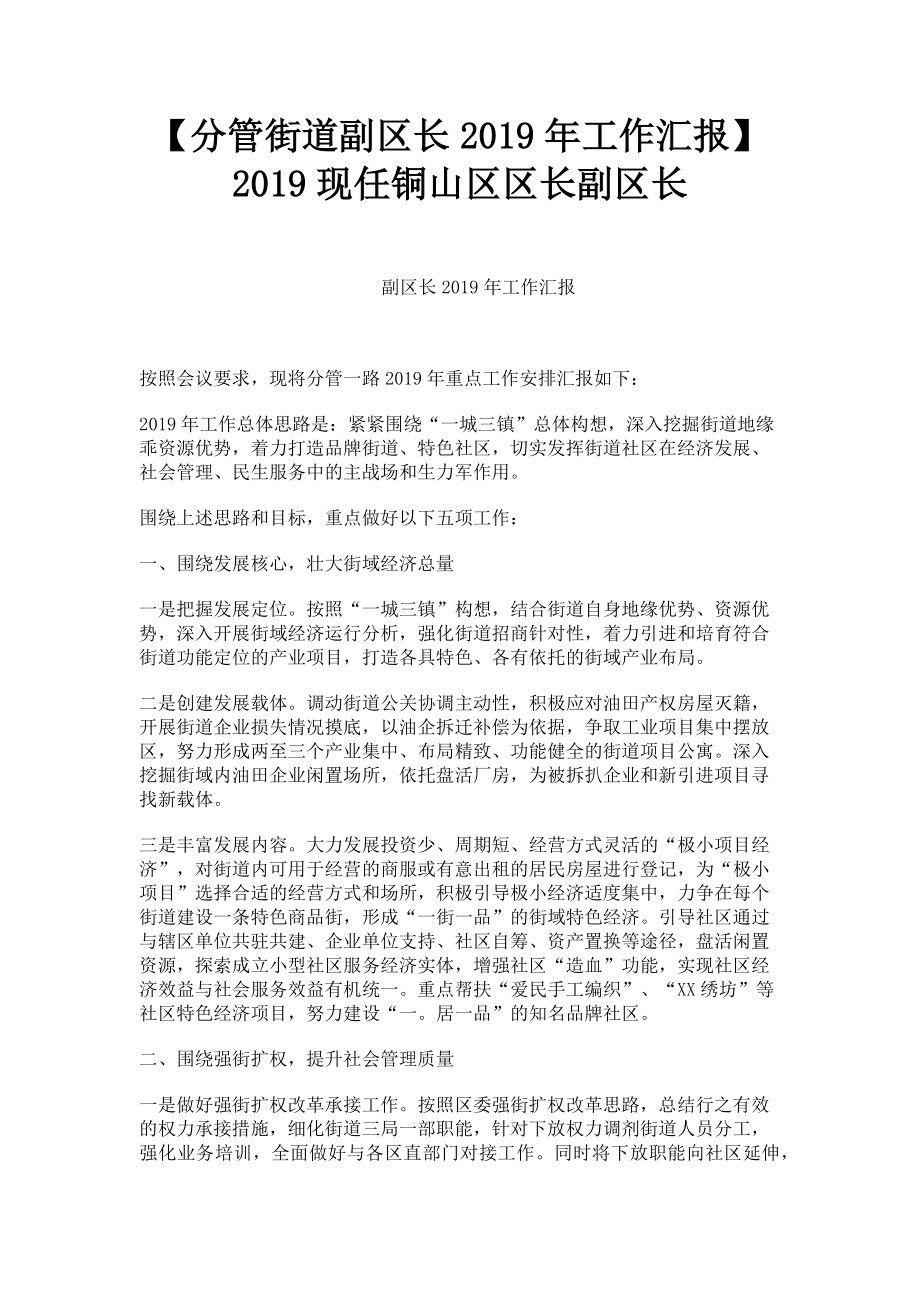 2023年分管街道副区长工作汇报 现任铜山区区长副区长.doc_第1页