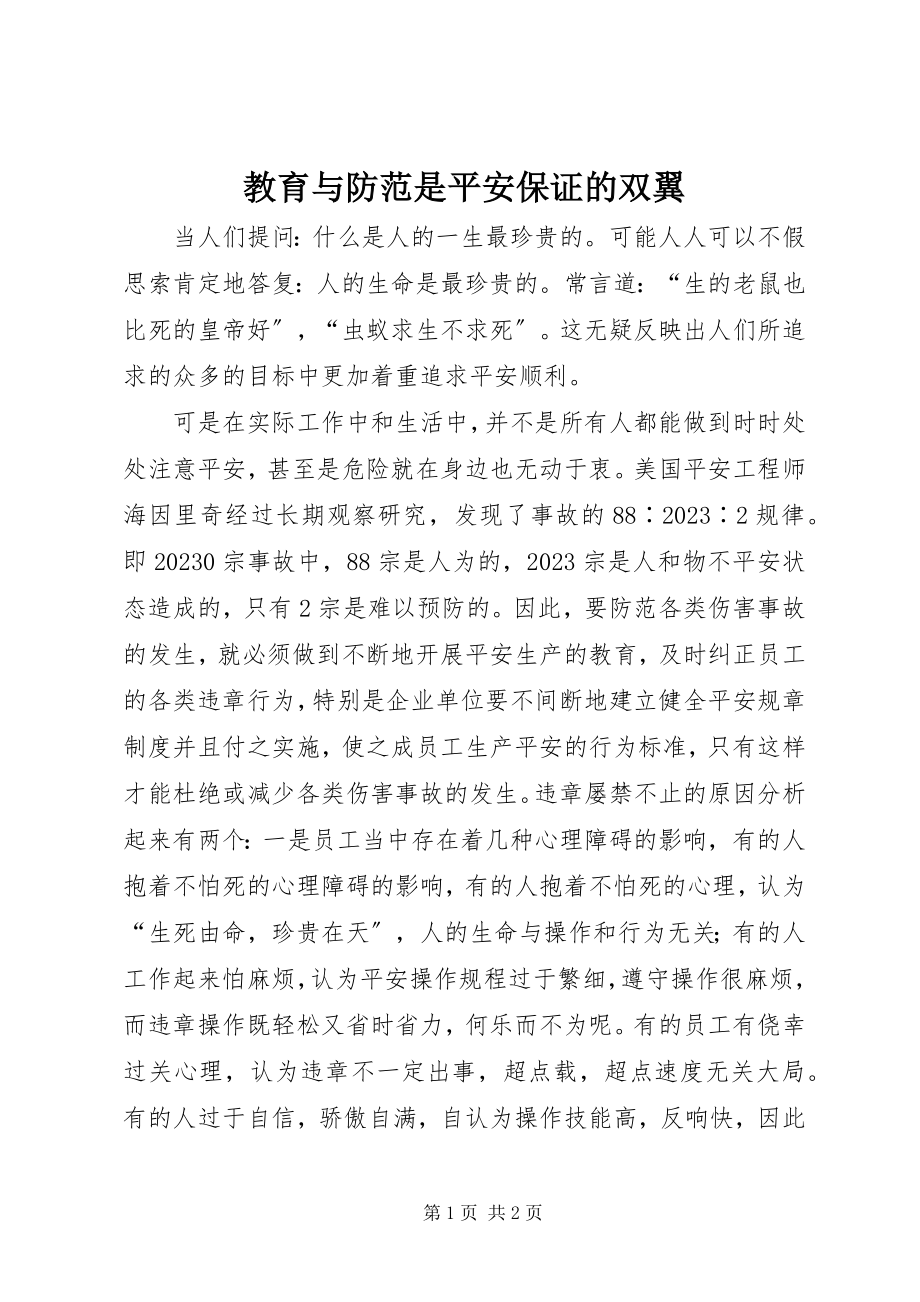 2023年教育与防范是安全保证的双翼.docx_第1页