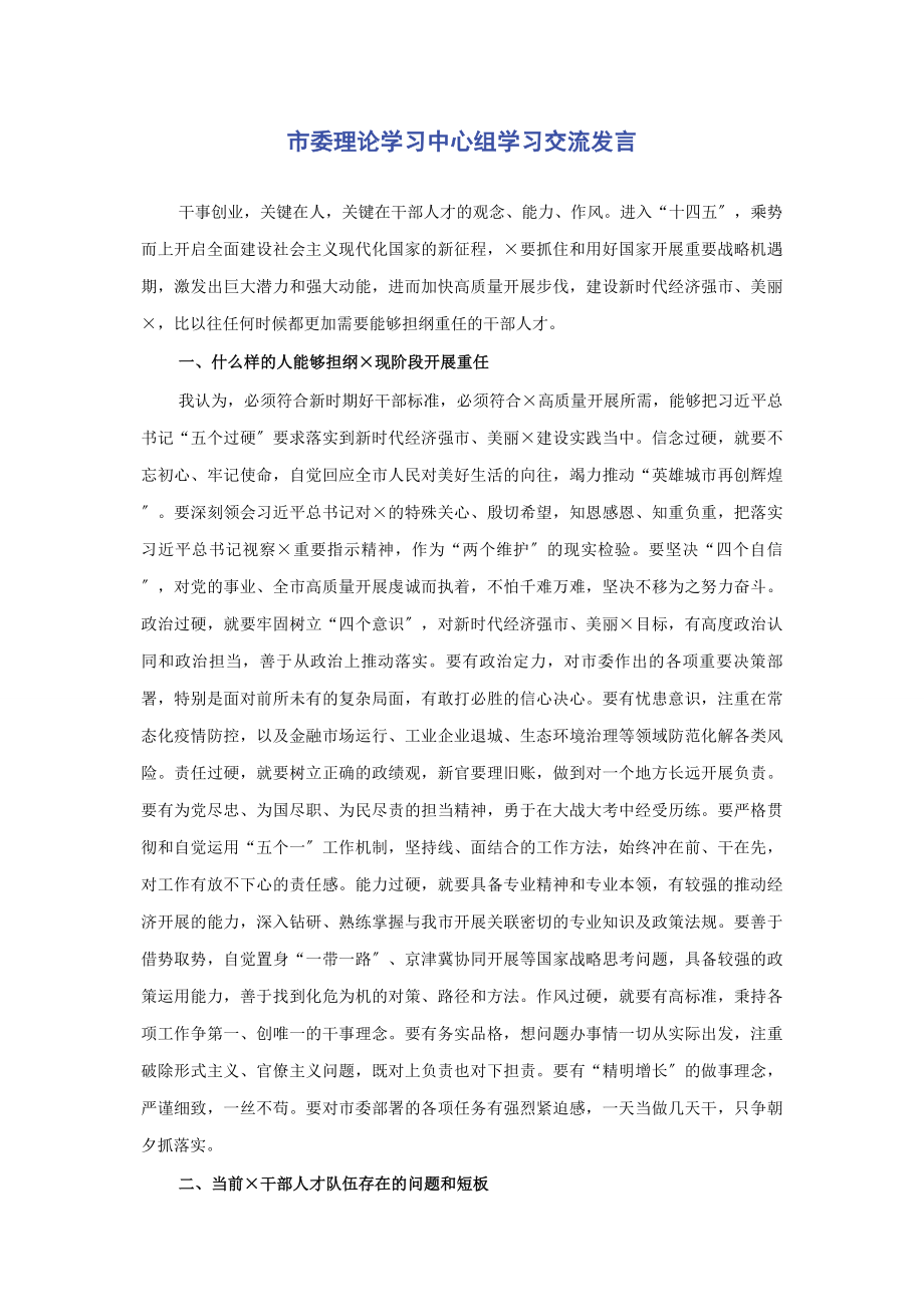 2023年市委理论学习中心组学习交流发言.docx_第1页