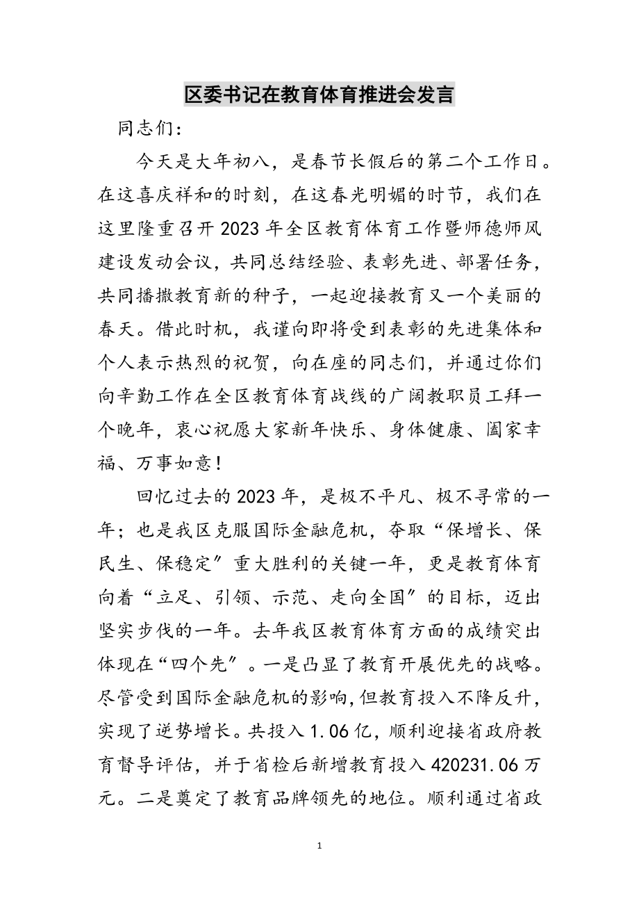 2023年区委书记在教育体育推进会发言范文.doc_第1页