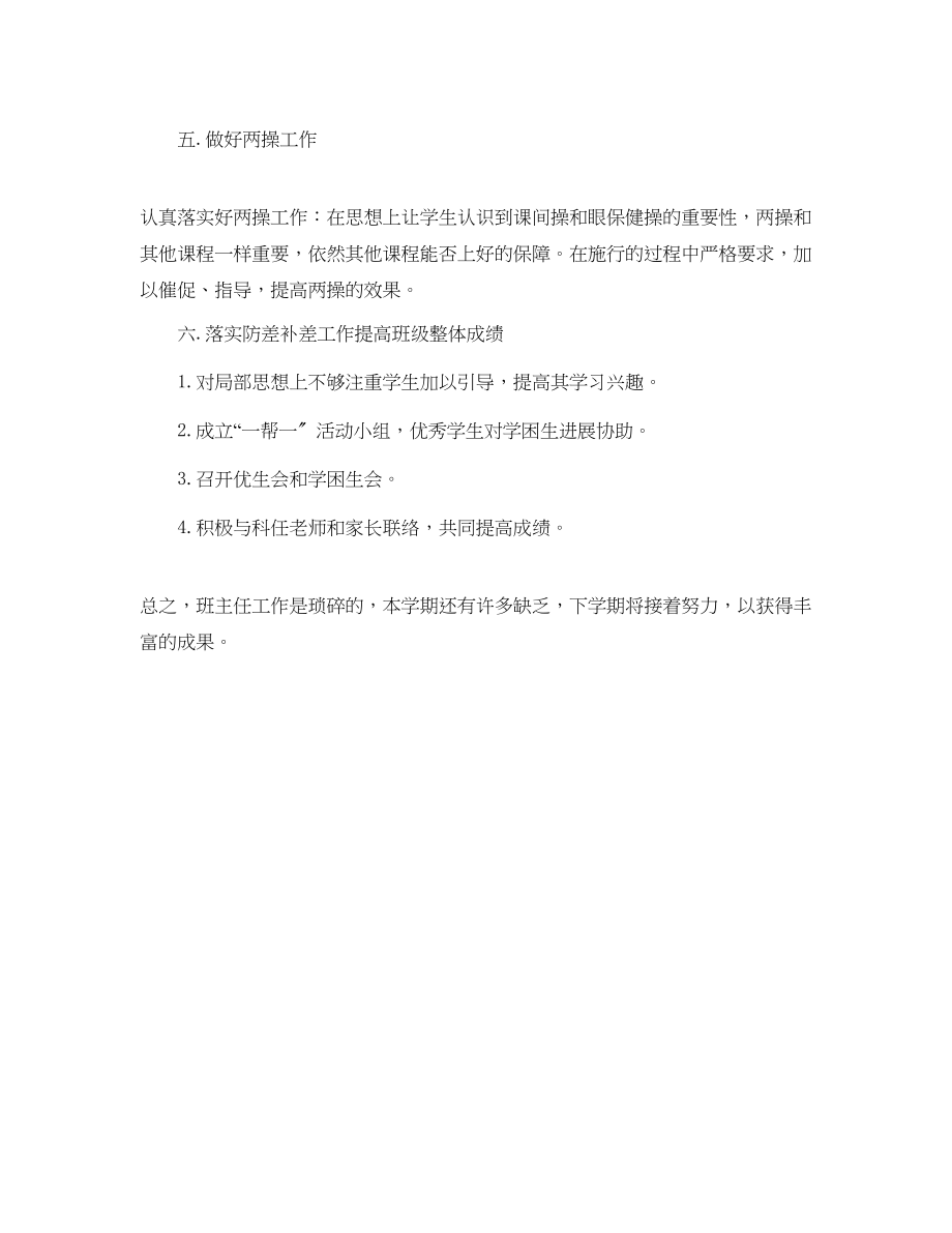 2023年教学工作总结初二下学期班主任教务工作总结.docx_第3页