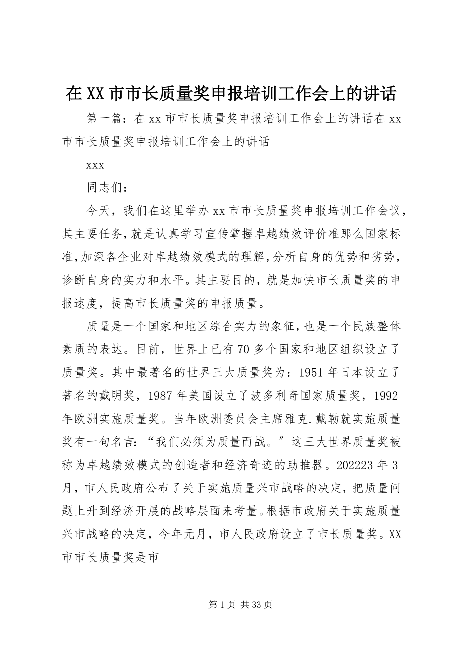 2023年在XX市市长质量奖申报培训工作会上的致辞.docx_第1页