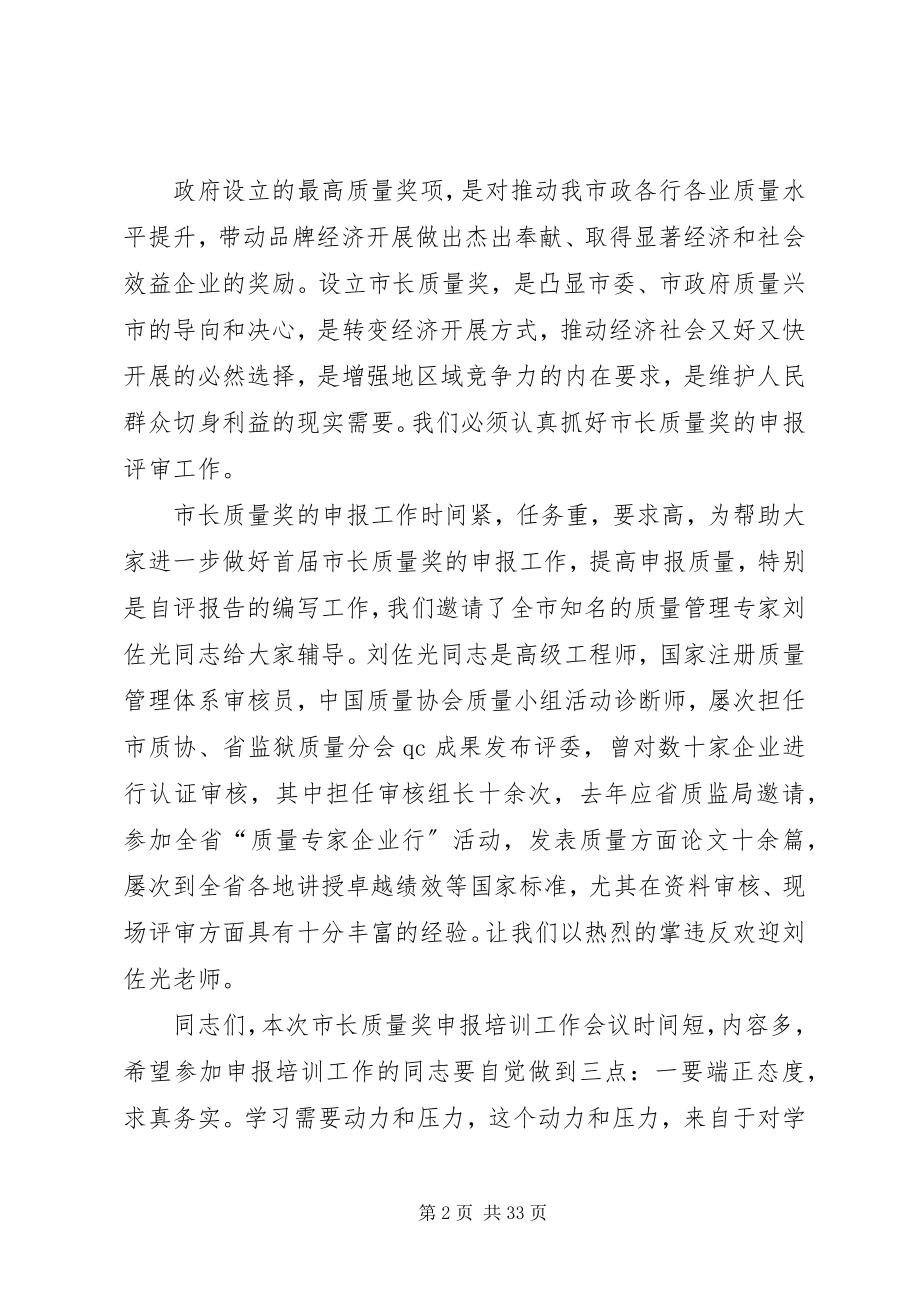 2023年在XX市市长质量奖申报培训工作会上的致辞.docx_第2页