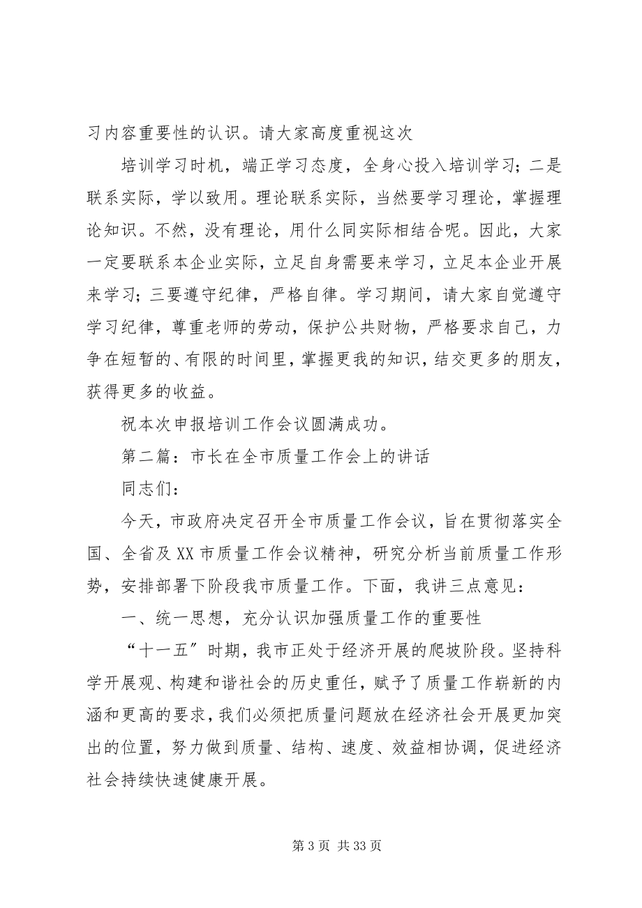 2023年在XX市市长质量奖申报培训工作会上的致辞.docx_第3页