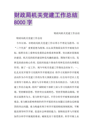 2023年财政局机关党建工作总结8000字.doc