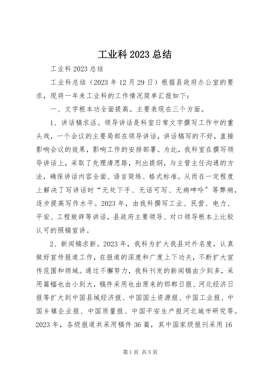 2023年工业科20XX总结.docx_第1页