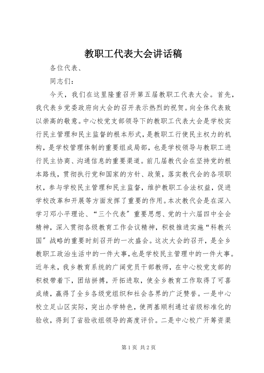 2023年教职工代表大会致辞稿.docx_第1页