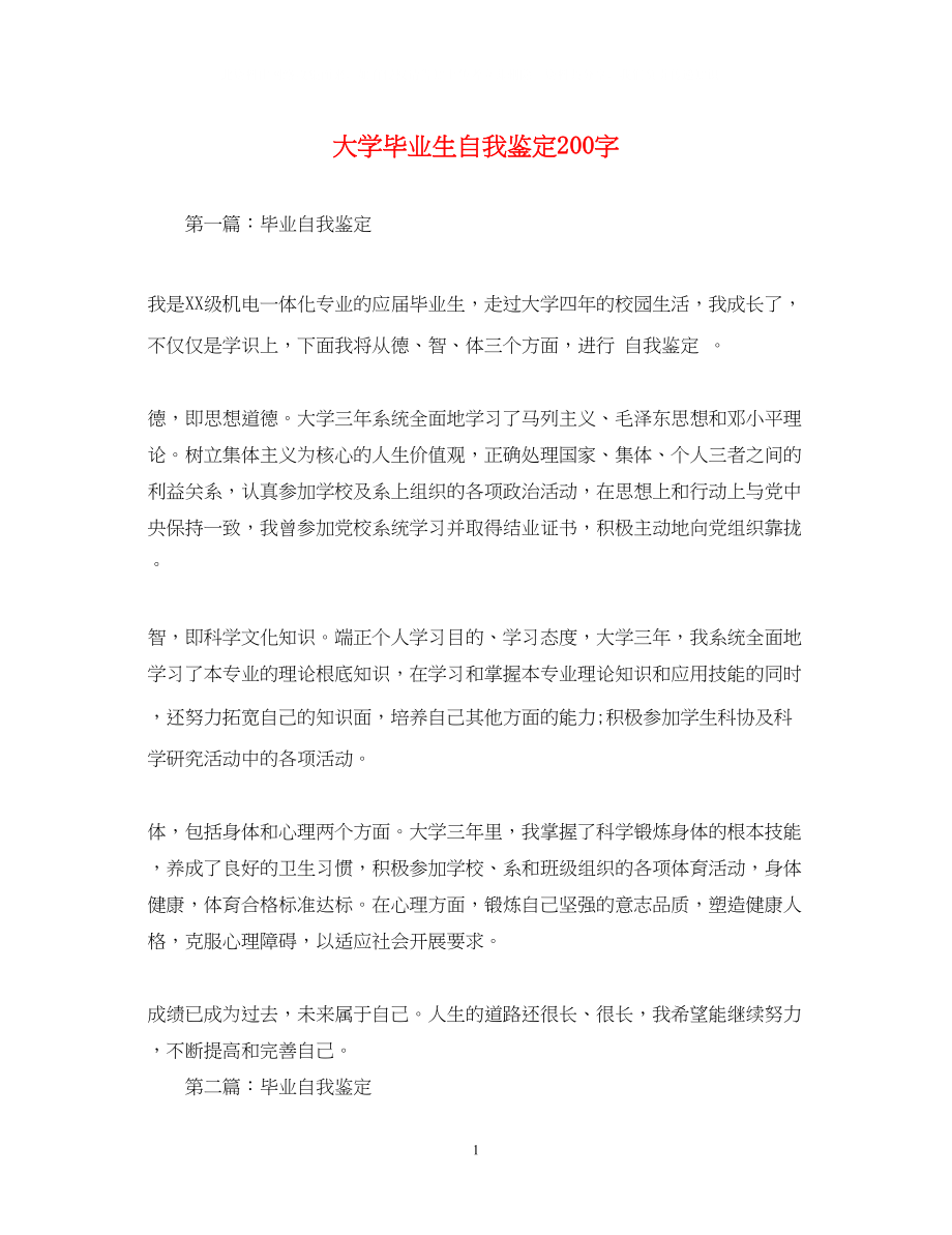 2023年大学毕业生自我鉴定200字.docx_第1页