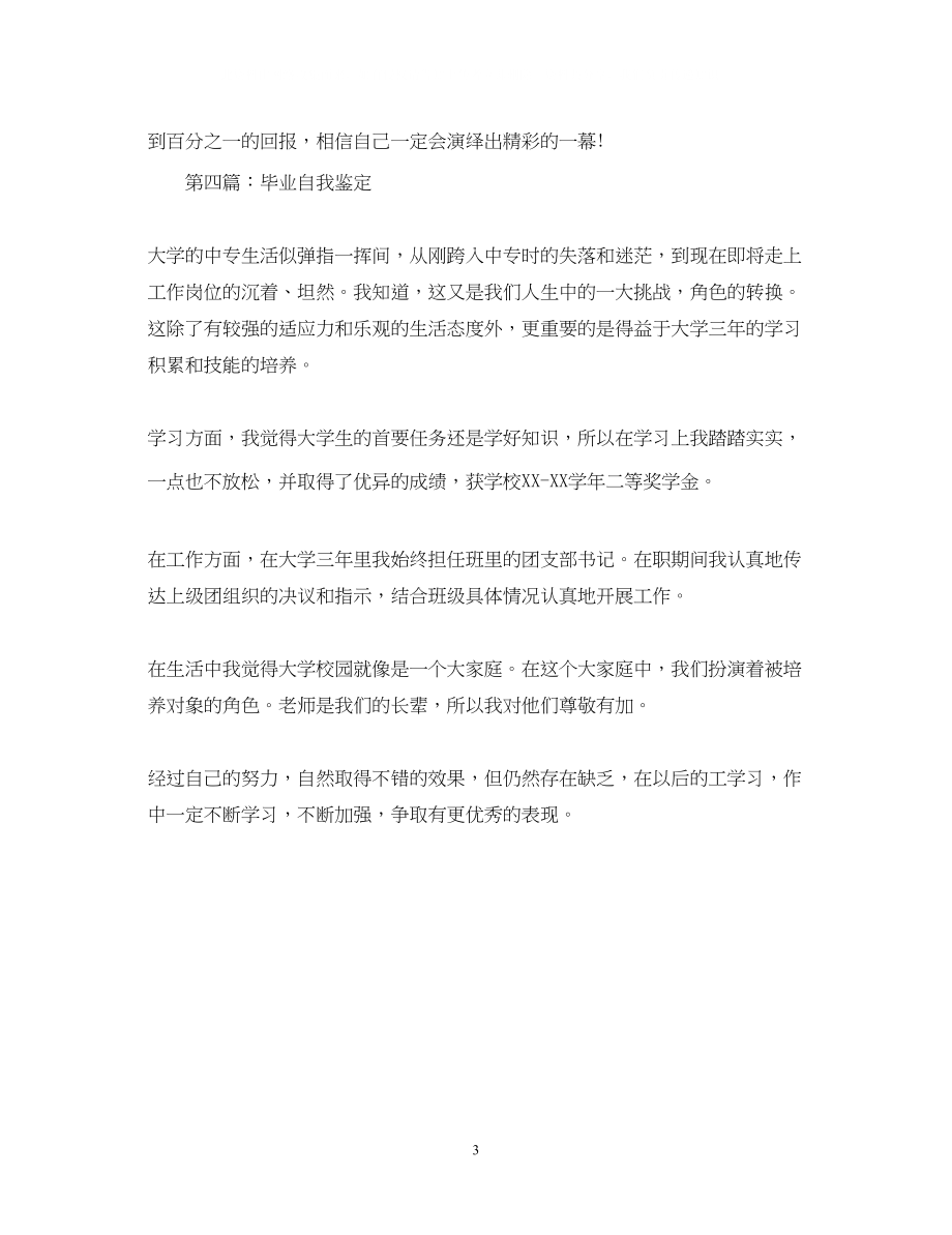 2023年大学毕业生自我鉴定200字.docx_第3页