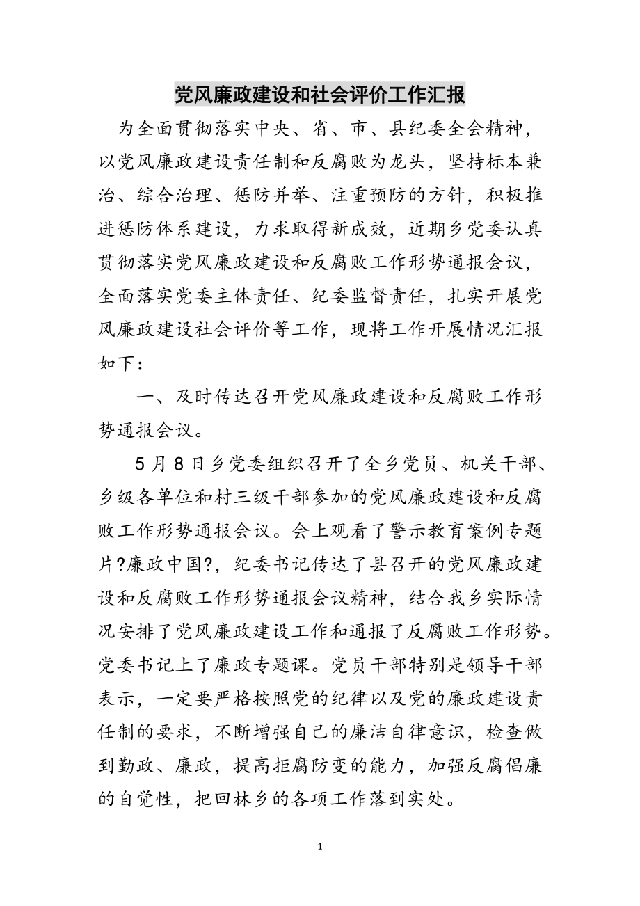 2023年党风廉政建设和社会评价工作汇报范文.doc_第1页