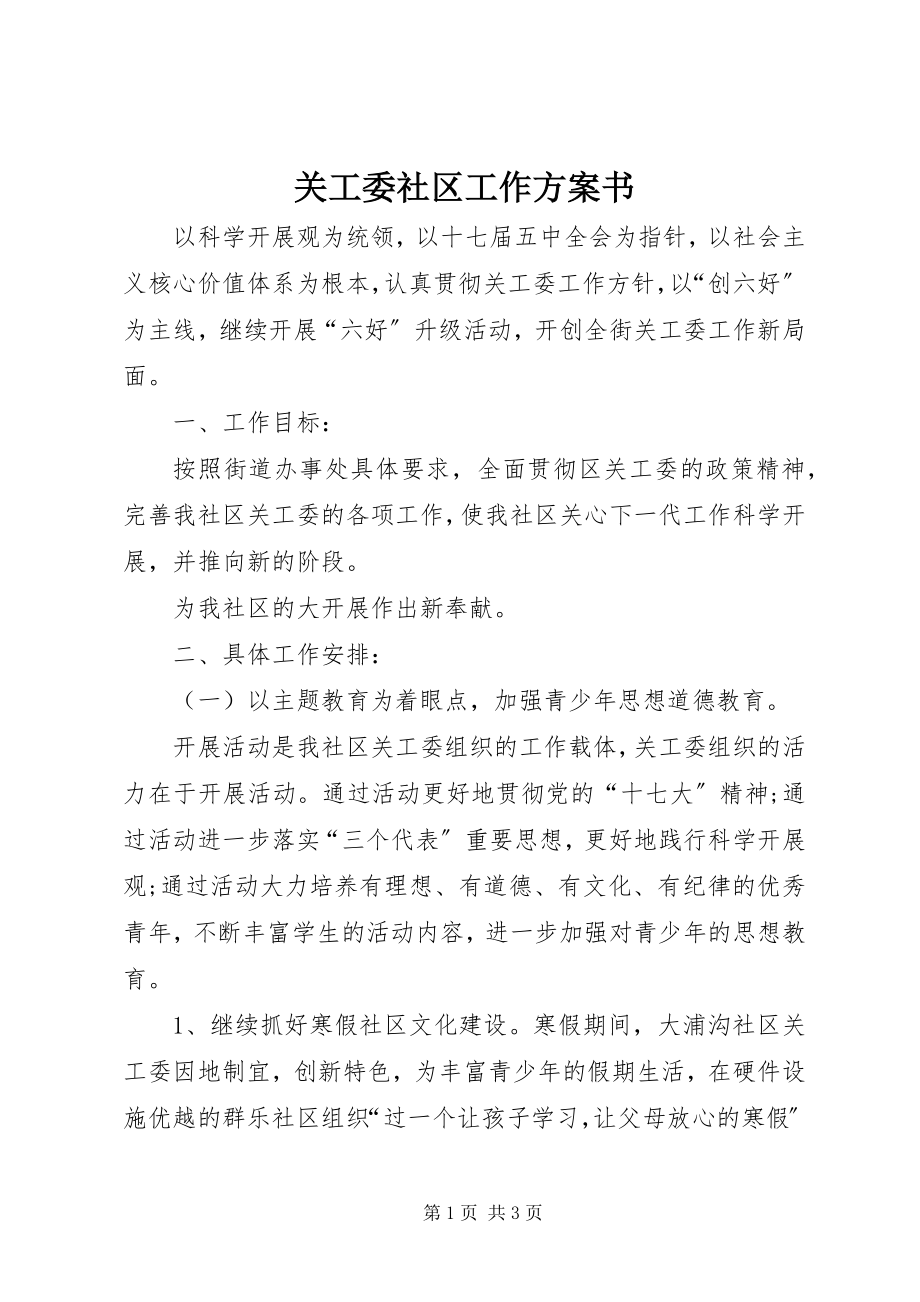 2023年关工委社区工作计划书.docx_第1页